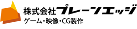 株式会社プレーンエッジ