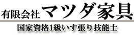 有限会社マツダ家具