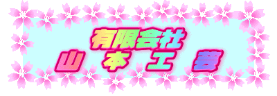 有限会社山本工芸