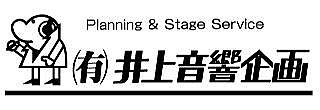 有限会社井上音響企画