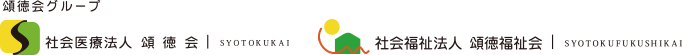 社会医療法人頌徳会