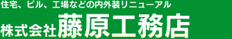 株式会社藤原工務店