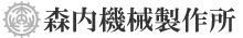 株式会社森内機械製作所