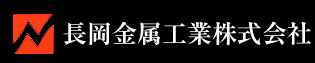 長岡金属工業株式会社