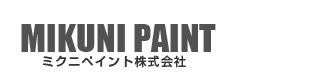 ミクニペイント株式会社