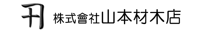 株式会社山本材木店