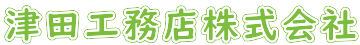 津田工務店株式会社