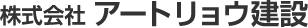 株式会社アートリョウ建設