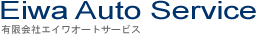 有限会社エイワオートサービス