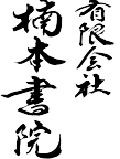 有限会社楠本書院