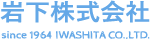 岩下株式会社