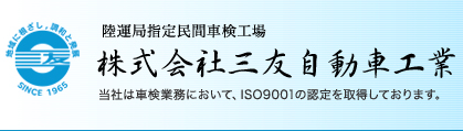 株式会社三友自動車工業