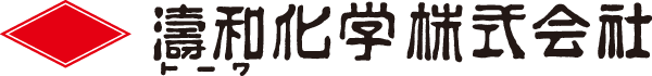濤和化学株式会社