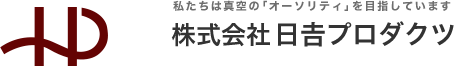株式会社日吉プロダクツ