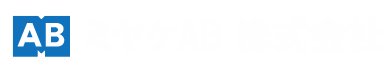 ミヤケＡＢ株式会社