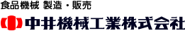 中井機械工業株式会社