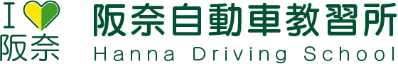 株式会社阪奈自動車教習所