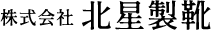 株式会社北星製靴
