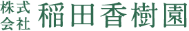 株式会社稲田香樹園