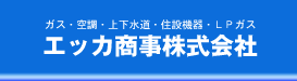 エツカ商事株式会社