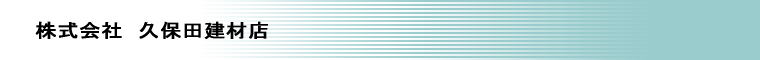 株式会社久保田建材店