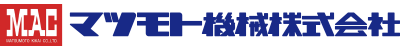 マツモト機械株式会社
