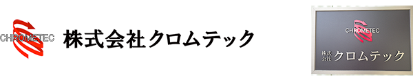 株式会社クロムテック