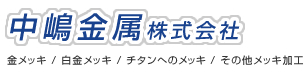 中嶋金属株式会社