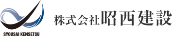 株式会社昭西建設