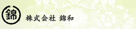 株式会社錦和