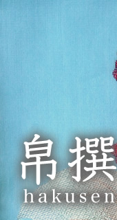 株式会社帛撰