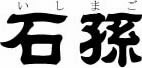 株式会社石孫