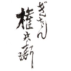 株式会社権兵衛