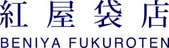 株式会社紅屋袋店