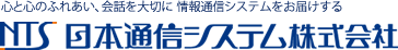 日本通信システム株式会社