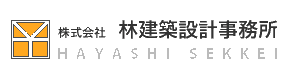 株式会社林建築設計事務所