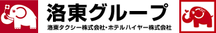 洛東タクシー株式会社