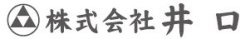 株式会社井口