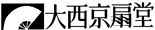 株式会社大西京扇堂