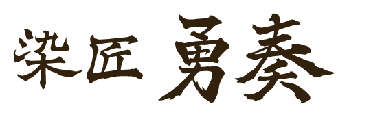 株式会社仁科印染工場