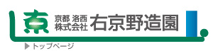 株式会社右京野造園