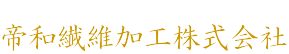 帝和繊維加工株式会社