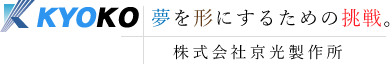 株式会社京光製作所