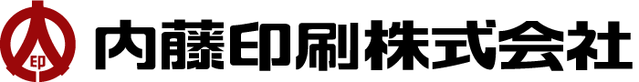 内藤印刷株式会社