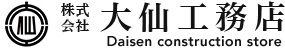 株式会社大仙工務店