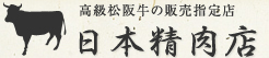 株式会社日本精肉店