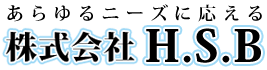 株式会社Ｈ．Ｓ．Ｂ