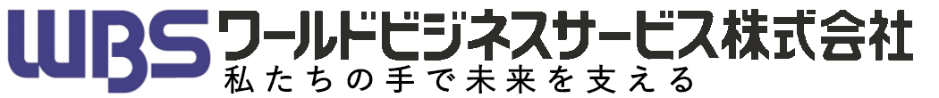 ワールドビジネスサービス株式会社