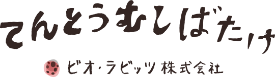 ビオ・ラビッツ株式会社