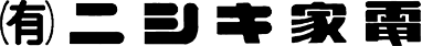 有限会社ニシキ家電